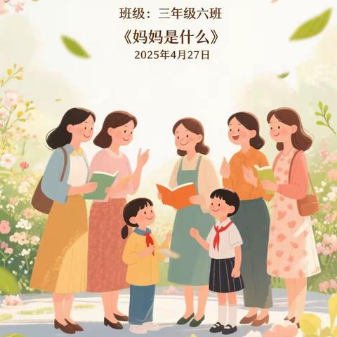 春日读书会：以《妈妈是什么》开启亲子教育的哲思之旅        ——崇明小学三（6）班