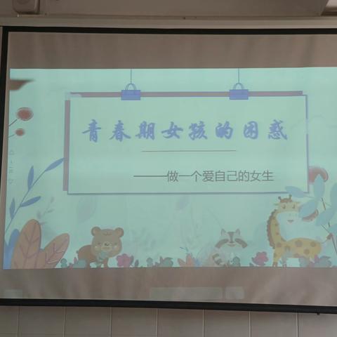 青春期女孩的困惑——安吉晓墅小学开展女生生理、心理健康讲座