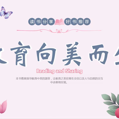 高中美术董海娜名师工作室—— 《教育，向美而生》读书分享