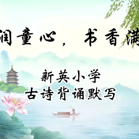 诗韵润童心，书香满校园——新英学校小学部古诗词背诵、默写活动