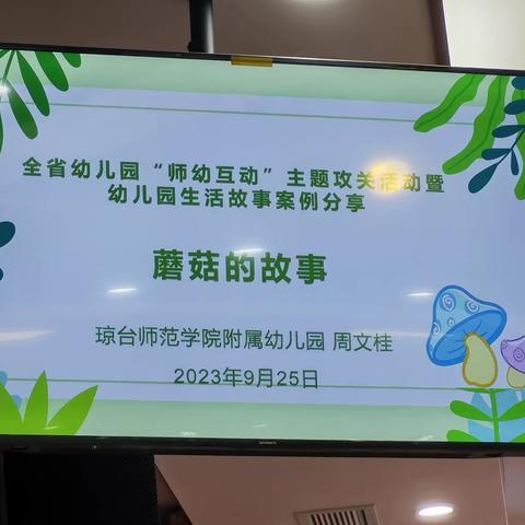 2023年全省优秀生活案例分享——蘑菇的故事