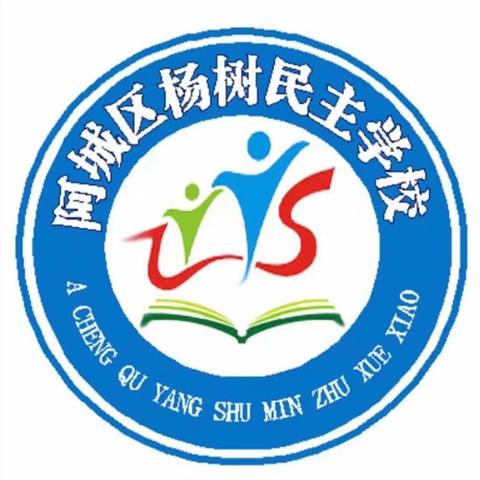 【杨树民主·德育】开学第一课：“文明礼仪教育”主题班队会