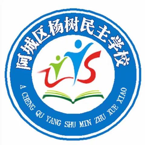 【民主•德育】杨树民主学校四、八年级国家质量监测模拟活动