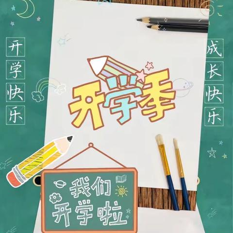 新学期，我们扬帆远航——东明集镇中心小学认真上好“开学第一课”