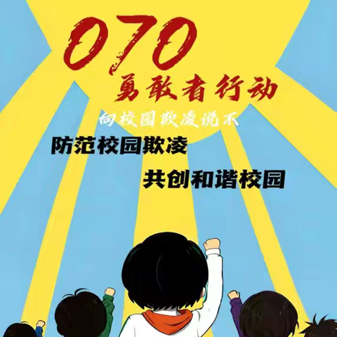 反校园欺凌，我们在行动——东明集镇中心小学