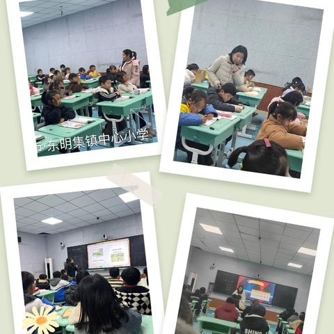 教研深耕 育梦前行——记东明集镇中心小学听课活动