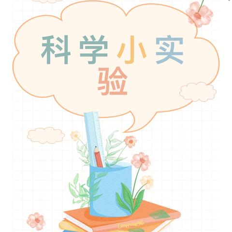 小小科学家 神奇科学秀