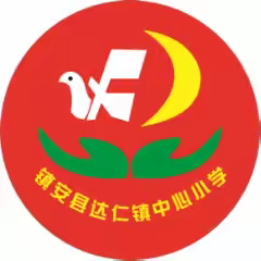 共拒校园欺凌，同建阳光校园——达仁镇中心小学预防校园欺凌安全教育活动