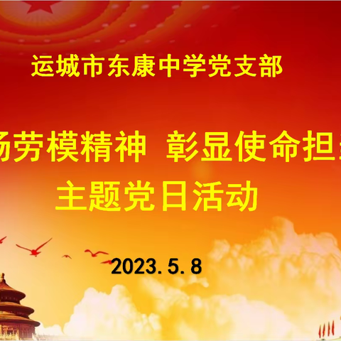 东康中学党支部 弘扬劳模精神 彰显使命担当 主题党日活动