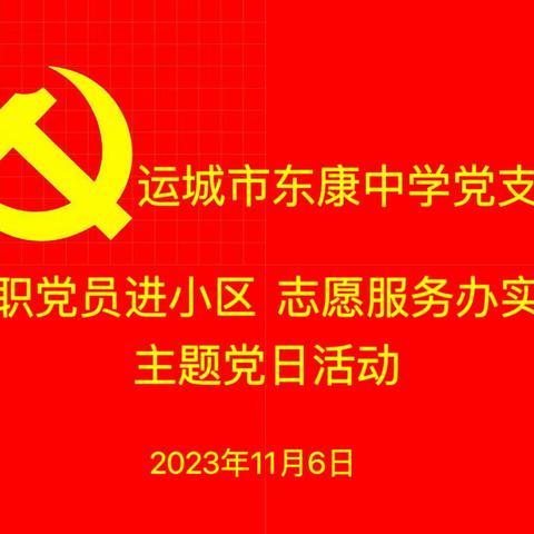 运城市东康中学党支部 在职党员进社区     志愿服务办实事主题党日活动