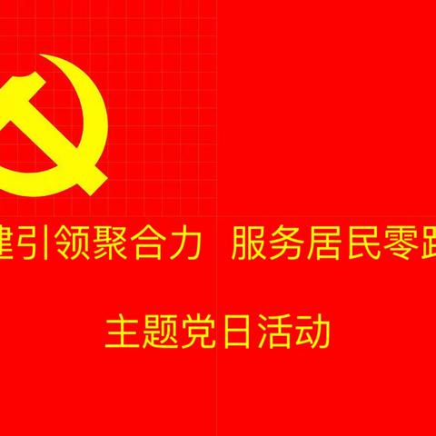 运城市东康中学党支部 党建引领聚合力 服务居民零距离 主题党日活动