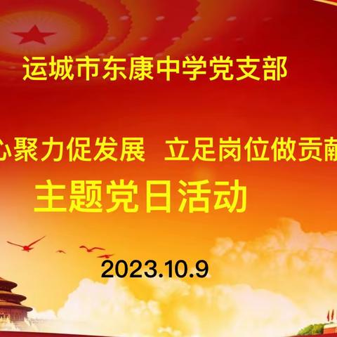 运城市东康中学党支部 凝心聚力促发展  立足岗位做贡献 主题党日活动