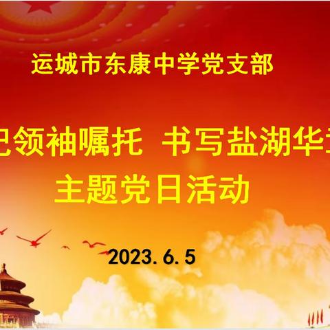 运城市东康中学党支部 牢记领袖嘱托 书写盐湖华章 主题党日活动