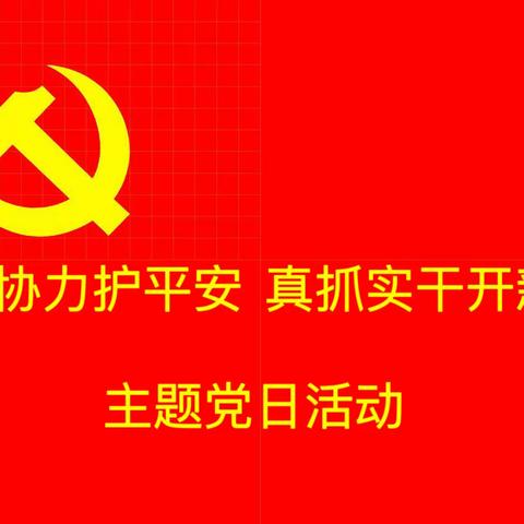 运城市东康中学党支部开展同心协力护平安  真抓实干开新局线上主题党日活动