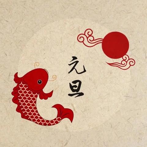 元旦联欢乐，童趣满心间——普集街小学2026元旦联欢活动纪实