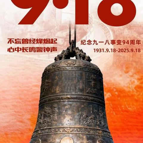 铭记九一八，勿忘国耻，振兴中华—— 记普集街小学纪念“九一八”事变主题系列教育活动