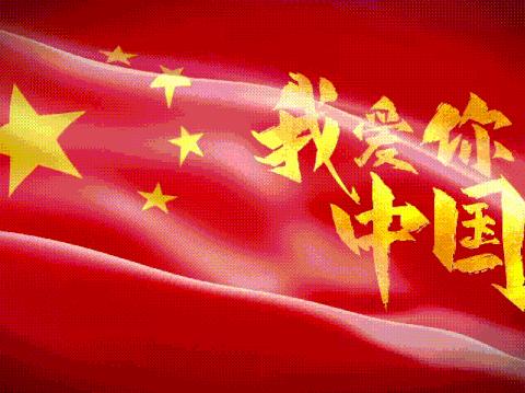 【图说时政】——《祖国，我爱您》