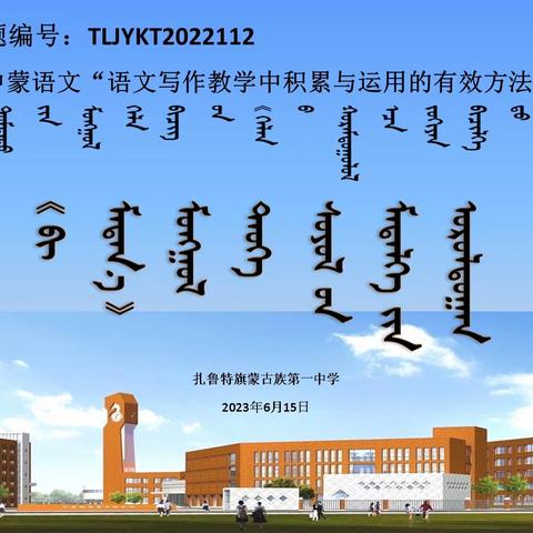 扎鲁特旗蒙古族第一中学“语文写作教学中积累与运用的有效方法”策略研究