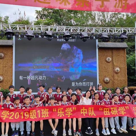 镇田小学2019级1班“乐学”中队· “田研学”·活动