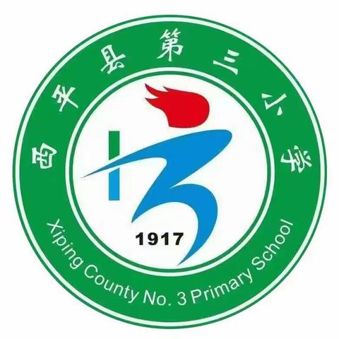 西平县第三小学2025秋 ﻿一年级招生简章