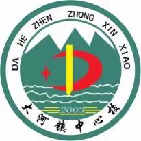 师徒结对齐蓄力，青蓝携手谱芳华——大河镇中心校2023—2024学年度“青蓝工程”启动仪式