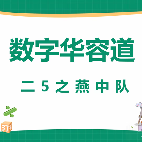 玩转数字华容道   感受数学新魅力 ——茅家岭中心小学二5之燕中队数字华容道大赛