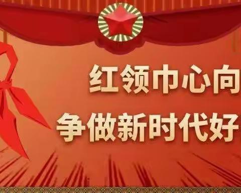 【入队仪式】克什克腾旗新开地红石砬小学“红领巾心向党 争做新时代好队员”入队仪式