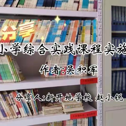 赵小锐带你走进《中小学综合实践活动课程实施策略》