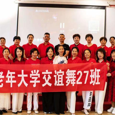 老年大学交谊舞27班课外活动