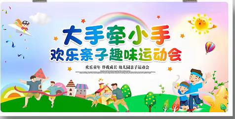 2023年秋季学孔镇中心幼儿园“童心齐运动，快乐共成长”亲子运动会暨啦啦操比赛活动