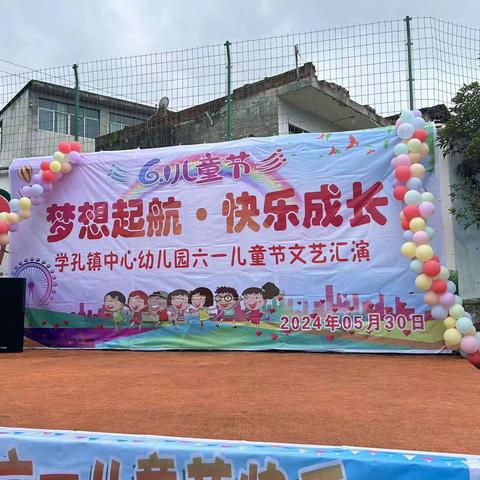 “梦想起航，快乐成长”—学孔镇中心幼儿园六一儿童节文艺汇演