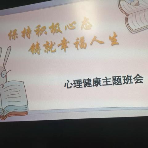 二年级心里健康主题班会