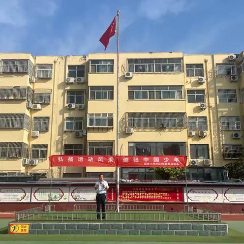 弘扬运动风采 健强中国少年 —新区小学举办秋季运动会活动