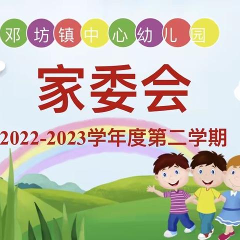 携手共育·相伴成长——邓坊镇中心幼儿园召开家委会议