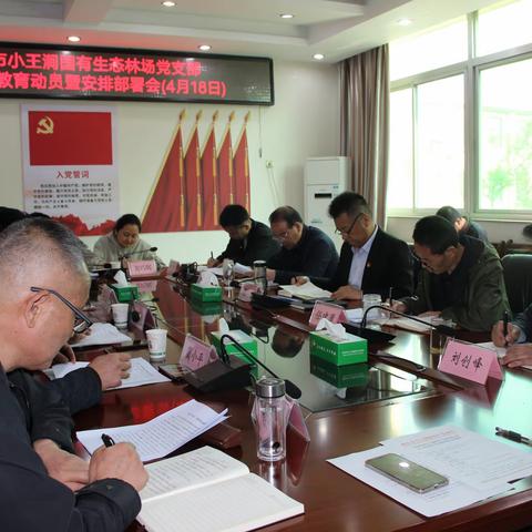 西安市小王涧国有生态林场党支部党纪学习教育动员暨安排部署会