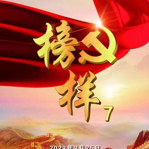 汲取榜样力量 不忘初心使命—旬邑县上官庄幼儿园全体教师观看《榜样7》