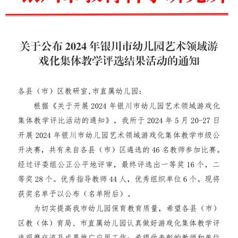 【喜报】耕耘结硕果 砥砺再前行——热烈祝贺我园教师在2024年银川市幼儿园艺术领域游戏化集体教学市级公开决赛荣获佳绩