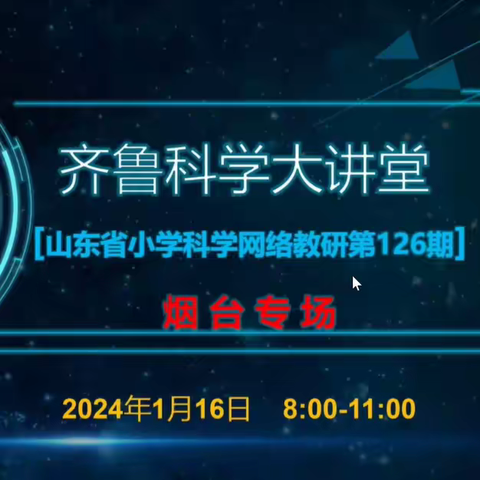 【滨城区小学科学】“研”以致远  前路漫漫亦灿灿----“齐鲁科学大讲堂”第126期网络学习研修纪实