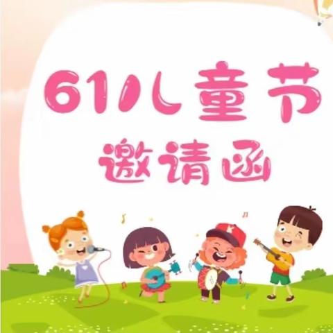 阳光幼儿园“六一”儿童节邀请函