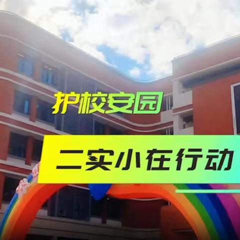 平安马尾  福州市马尾第二实验小学在行动  为平安马尾点赞