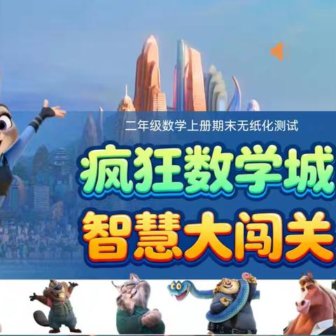 智闯动物城 策马展风采—巴彦淖尔市第二实验小学一二年级无纸化测评