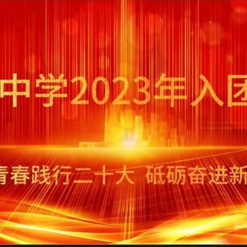 【入团仪式】青春践行二十大 砥砺奋进新征程——北留中学2023年新团员入团仪式