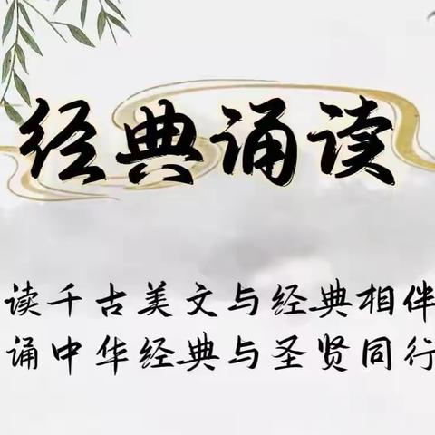 承中华之韵·诵经典诗词——纵目中心校经典诵读活动纪实