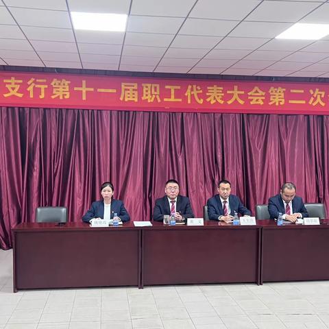 辽阳辽化支行召开第十一届工会会员代表大会第二次会议及第十一届职工代表大会第二次会议