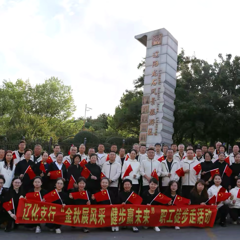 金秋展风采 健步赢未来｜工行辽阳辽化支行龙鼎山健步走主题活动