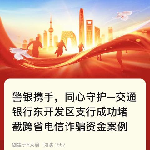 警银携手，同心守护—交通银行东开发区支行成功堵截跨省电信诈骗资金案例