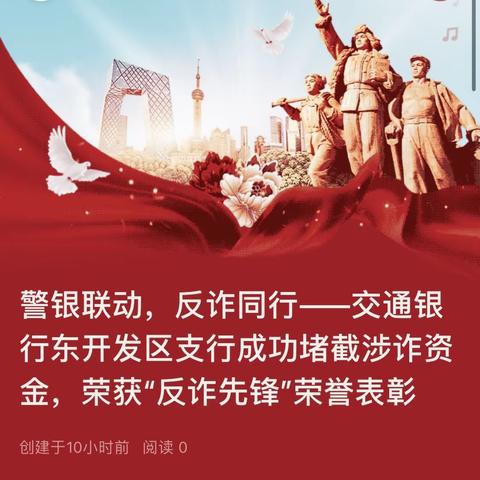 警银联动，反诈同行——交通银行东开发区支行成功堵截涉诈资金，荣获“反诈先锋”荣誉表彰