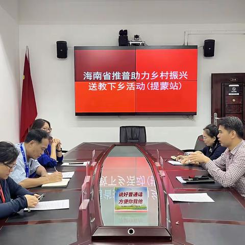 海南省推普助力乡村振兴送教下乡活动走进提蒙乡