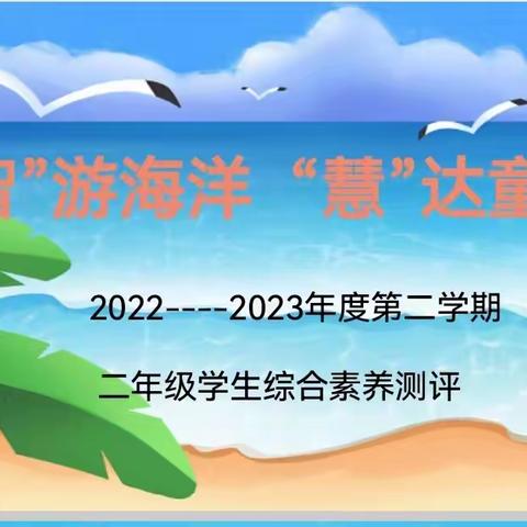 “智”游海洋，“慧”达童年——第四小学二年级期末无纸化测评活动