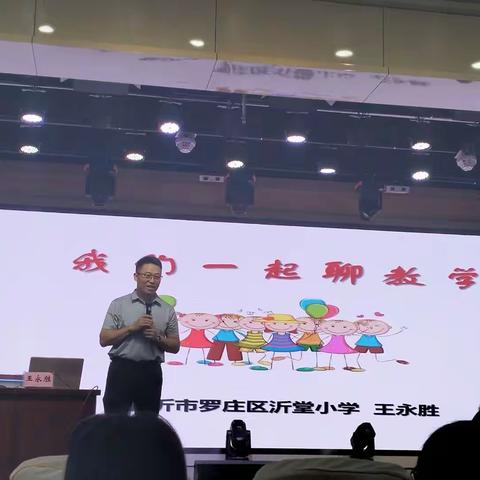 【慧心五小·学习培训】“智”有名师领，“慧”在自修行——暨王永胜校长带我们“聊教学”